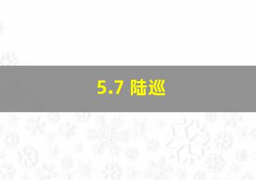 5.7 陆巡